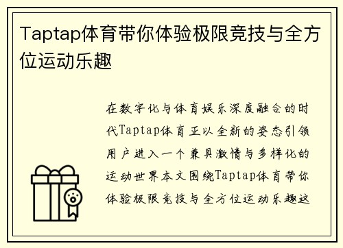 Taptap体育带你体验极限竞技与全方位运动乐趣
