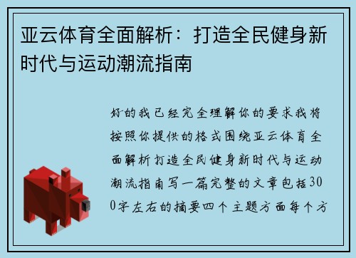 亚云体育全面解析：打造全民健身新时代与运动潮流指南