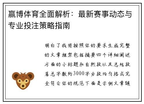 赢博体育全面解析：最新赛事动态与专业投注策略指南