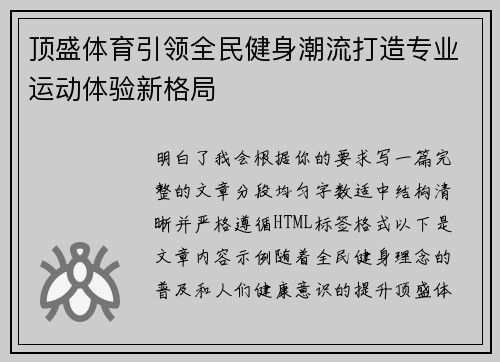 顶盛体育引领全民健身潮流打造专业运动体验新格局