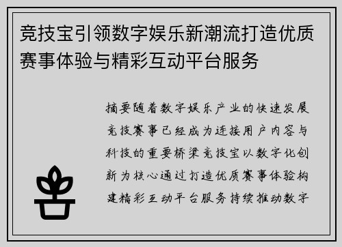 竞技宝引领数字娱乐新潮流打造优质赛事体验与精彩互动平台服务