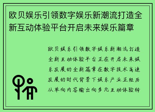 欧贝娱乐引领数字娱乐新潮流打造全新互动体验平台开启未来娱乐篇章