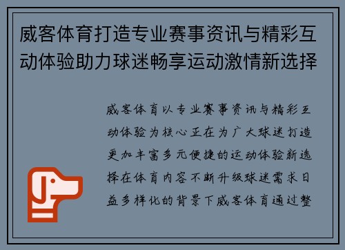威客体育打造专业赛事资讯与精彩互动体验助力球迷畅享运动激情新选择