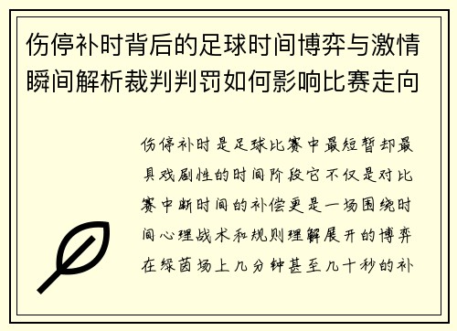 伤停补时背后的足球时间博弈与激情瞬间解析裁判判罚如何影响比赛走向
