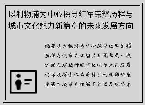 以利物浦为中心探寻红军荣耀历程与城市文化魅力新篇章的未来发展方向