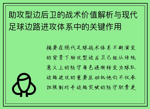 助攻型边后卫的战术价值解析与现代足球边路进攻体系中的关键作用
