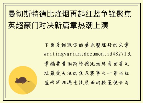 曼彻斯特德比烽烟再起红蓝争锋聚焦英超豪门对决新篇章热潮上演