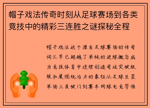 帽子戏法传奇时刻从足球赛场到各类竞技中的精彩三连胜之谜探秘全程