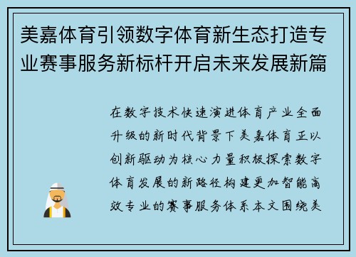 美嘉体育引领数字体育新生态打造专业赛事服务新标杆开启未来发展新篇章