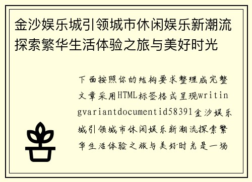 金沙娱乐城引领城市休闲娱乐新潮流探索繁华生活体验之旅与美好时光