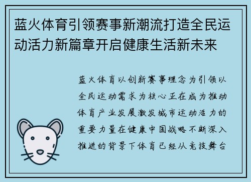 蓝火体育引领赛事新潮流打造全民运动活力新篇章开启健康生活新未来