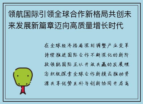 领航国际引领全球合作新格局共创未来发展新篇章迈向高质量增长时代