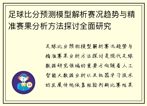 足球比分预测模型解析赛况趋势与精准赛果分析方法探讨全面研究