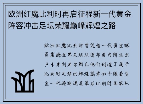 欧洲红魔比利时再启征程新一代黄金阵容冲击足坛荣耀巅峰辉煌之路