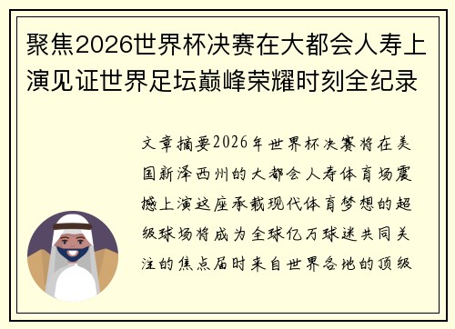 聚焦2026世界杯决赛在大都会人寿上演见证世界足坛巅峰荣耀时刻全纪录