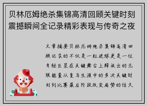 贝林厄姆绝杀集锦高清回顾关键时刻震撼瞬间全记录精彩表现与传奇之夜