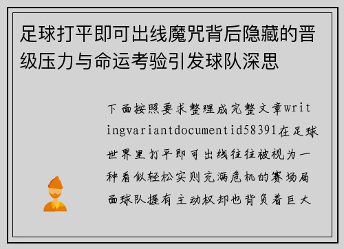 足球打平即可出线魔咒背后隐藏的晋级压力与命运考验引发球队深思